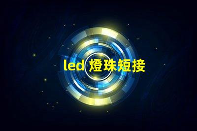 led 燈珠短接